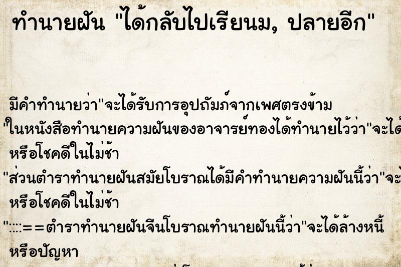 ทำนายฝัน ได้กลับไปเรียนม, ปลายอีก ทำนายฝัน ได้กลับไปเรียนม, ปลายอีก